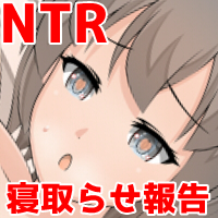 後輩彼女の寝取られ報告