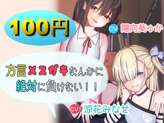 方言メスガキなんかに絶対に負けない！！