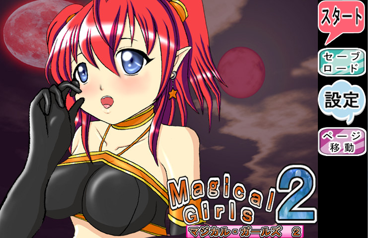 マジカルガールズ２　アリス編