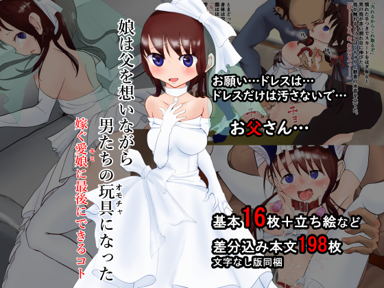 娘は父を想いながら男たちの玩具になった―嫁ぐ愛娘（キミ）に最後にできるコト
