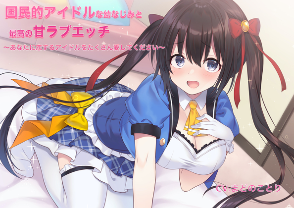 国民的アイドルな幼なじみと最高の甘ラブエッチ～あなたに恋するアイドルをたくさん愛してください【バイノーラル】