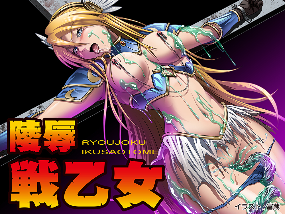 【全裸十字架磔‼︎】敗北・戦乙女ヴァルキリー、恥辱の触手陵辱♪