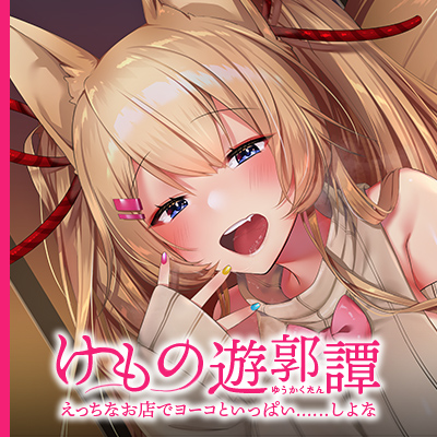 ~けもの遊郭譚~えっちなお店でヨーコといっぱい……しよな