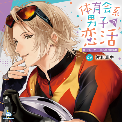 体育会系男子の恋活 ロードレーサー・白石卓也の場合 CV.佐和真中【がるまに限定SS付き】