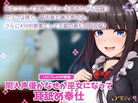 【コスプレASMR】同人声優かなせが巫女になって耳舐め奉仕