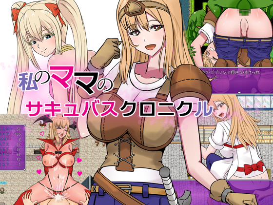 私のママのサキュバスクロニクル