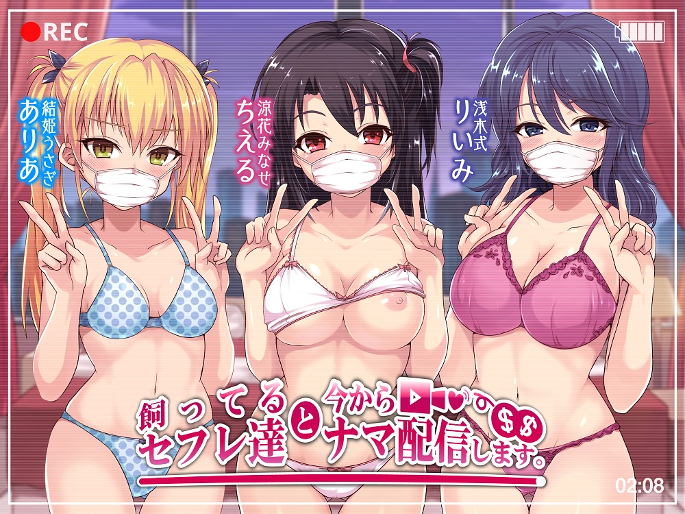 飼ってるセフレ達と今からセックスナマ配信します。