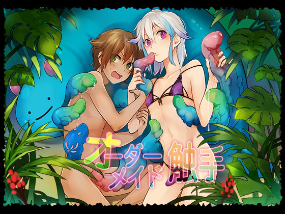 オーダーメイド触手