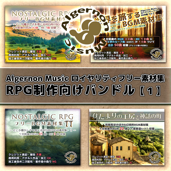 Algernon Music ロイヤリティフリー素材集 RPG制作向けバンドル