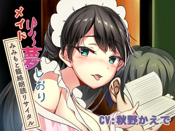 新章♪メイドり～夢☆しおり　みみもと篭絡朗読リサイタル
