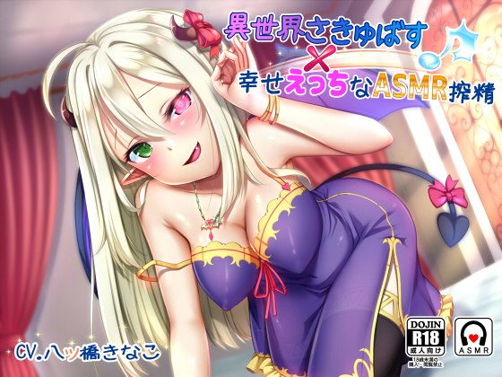 異世界さきゅばす × 幸せえっちなASMR搾精♪