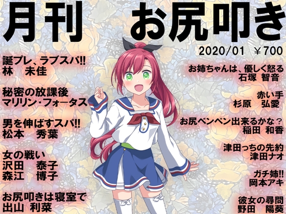 月刊お尻叩き