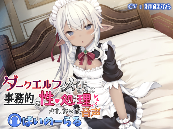 ダークエルフのメイドさんに事務的に性処理されちゃう音声　ばいのーらる