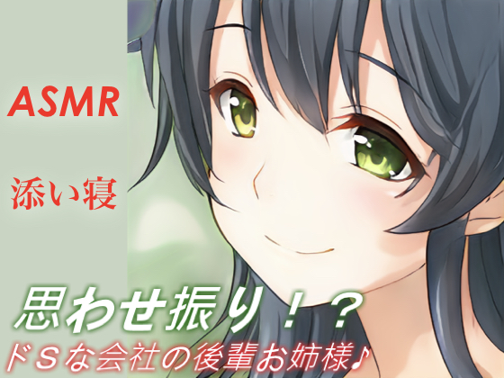 【思わせ振り！？】ドＳな会社の後輩お姉様♪【ASMR/添い寝】