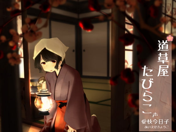 Michikusaya - Tabirako: Ear Cleaning Inn [English &amp; Chinese Ver.] 