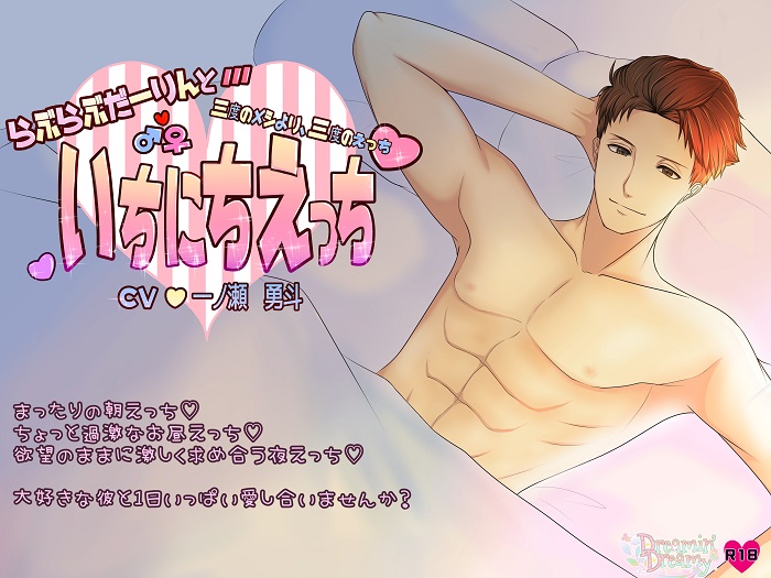 いちにちえっち~三度のメシより三度のエッチ～