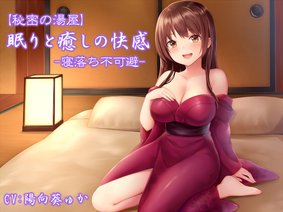 【秘密の湯屋】眠りと癒しの快感【寝落ち不可避】