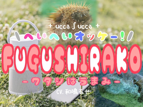 へいへいオッケー!FUGUSHIRAKO-ワタシはうまみ-