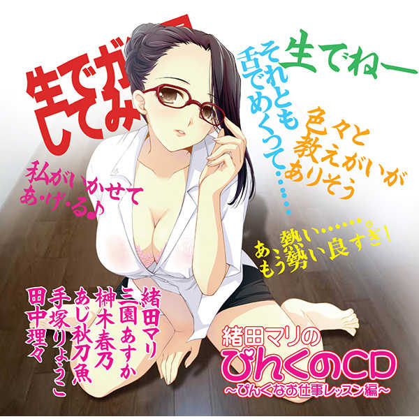緒田マリのぴんくのCD～ぴんくなお仕事レッスン編～