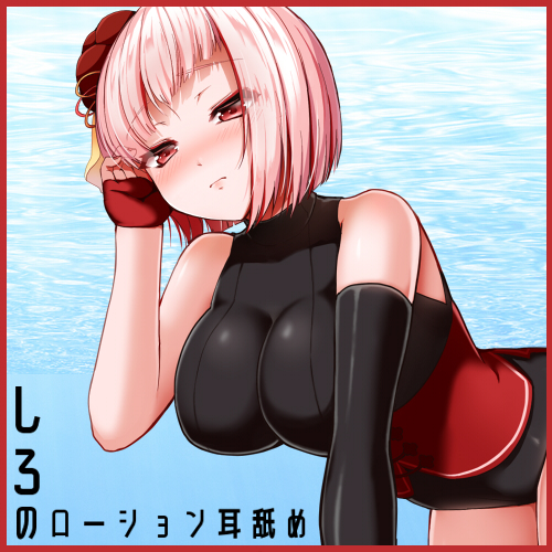 【KU100】しろのローション耳舐め
