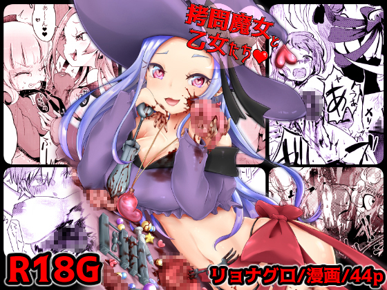 拷問合同【拷問魔女と乙女たち】AwA/坂田ケイ/橘こう/速水くろ 