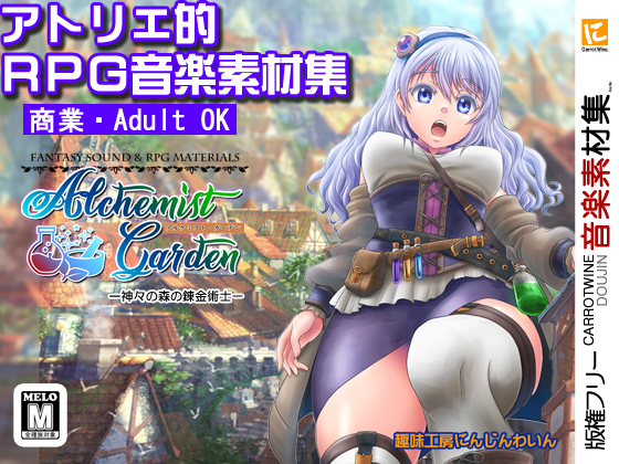 【音楽素材】Alchemist Garden アトリエ的RPG楽曲集
