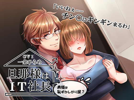 旦那様はＩＴ社長～奥様は恥ずかしがり屋？～