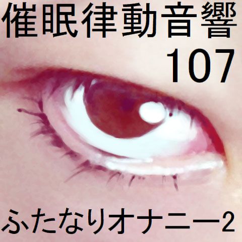催眠律動音響107_ふたなりオナニー2