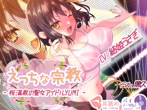 えっちな宗教 - 桜満教の聖女アイドルYUMI -