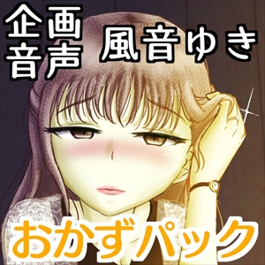 ちょっぴりエッチなお得おかずパック