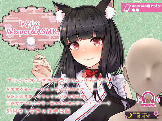 【声と効果音を同時収録！】かなせのWisper&amp;ASMR【Android用アプリ専用】
