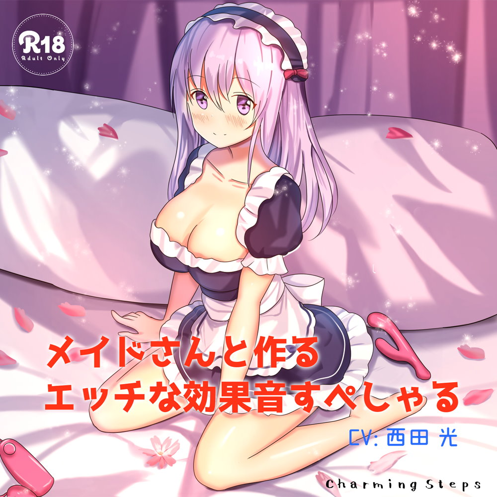 メイドさんと作るエッチな効果音すぺしゃる