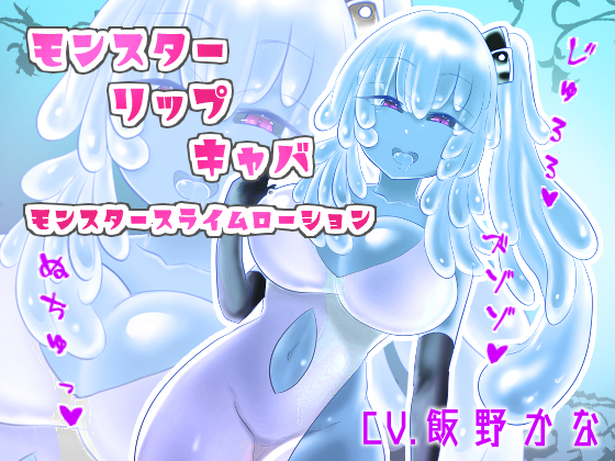 【ローション耳舐め】モンスタースライムローション耳舐め『モンスタースライムリップキャバ』【KU100使用/スタジオ収録】