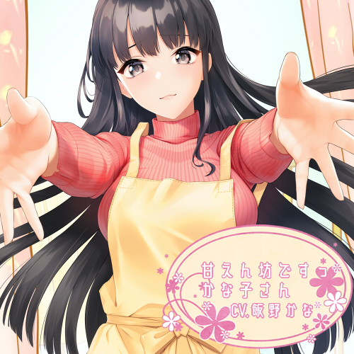 【KU100】甘えん坊ですっ、かな子さん