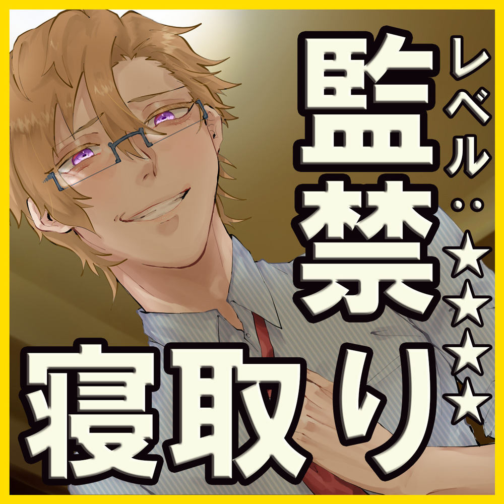 アナタヲ奪イ閉込メル３