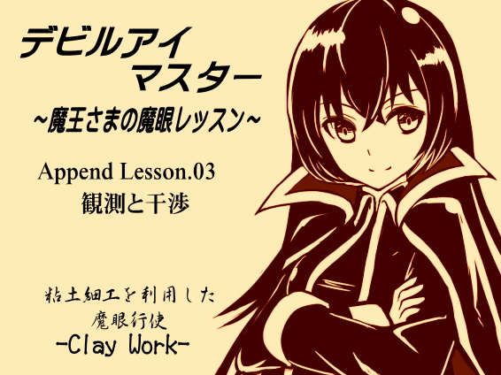 デビルアイマスター ～魔王さまの魔眼レッスン～  Append Lesson03 観測と干渉　粘土細工を利用した魔眼行使 -Clay Work-