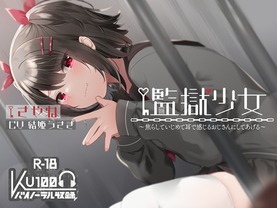 【ハイレゾ×KU100】監獄少女【収録時間２時間】