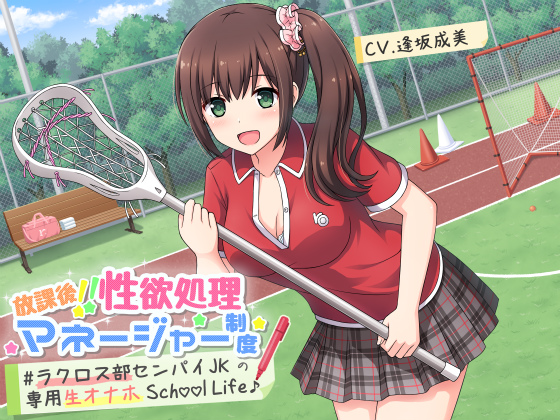 放課後!!性欲処理マネージャー制度 ＃ラクロス部先輩JKの専用生オナホSchoolLife♪