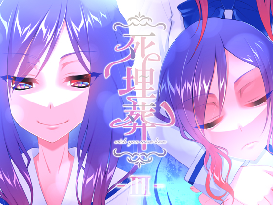 死埋葬 -Ⅲ-