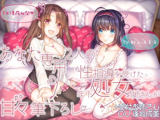 あなた専用 2人の性指導を受けた年下処女お姉さんが甘々筆下ろし +受付お姉さん