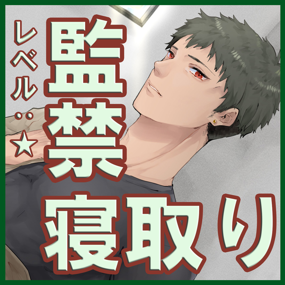 アナタヲ奪イ閉込メル２