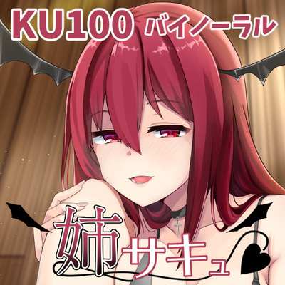 【KU100】姉サキュ～弟くんへの独占欲が強すぎてサキュバスになった姉に管理されちゃう～