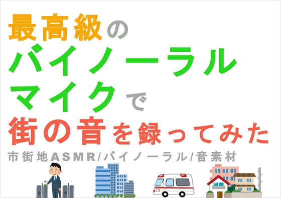 最高級のバイノーラルマイクで街の音を録ってみた～HQバイノーラル/ASMR/音フェチ/効果音/素材/SE/環境音/BGM