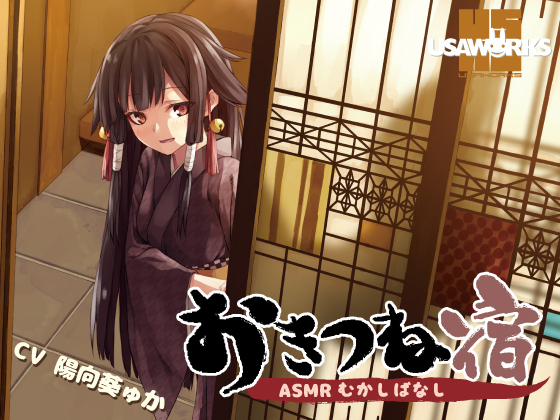 おきつね宿～ASMRむかしばなし～