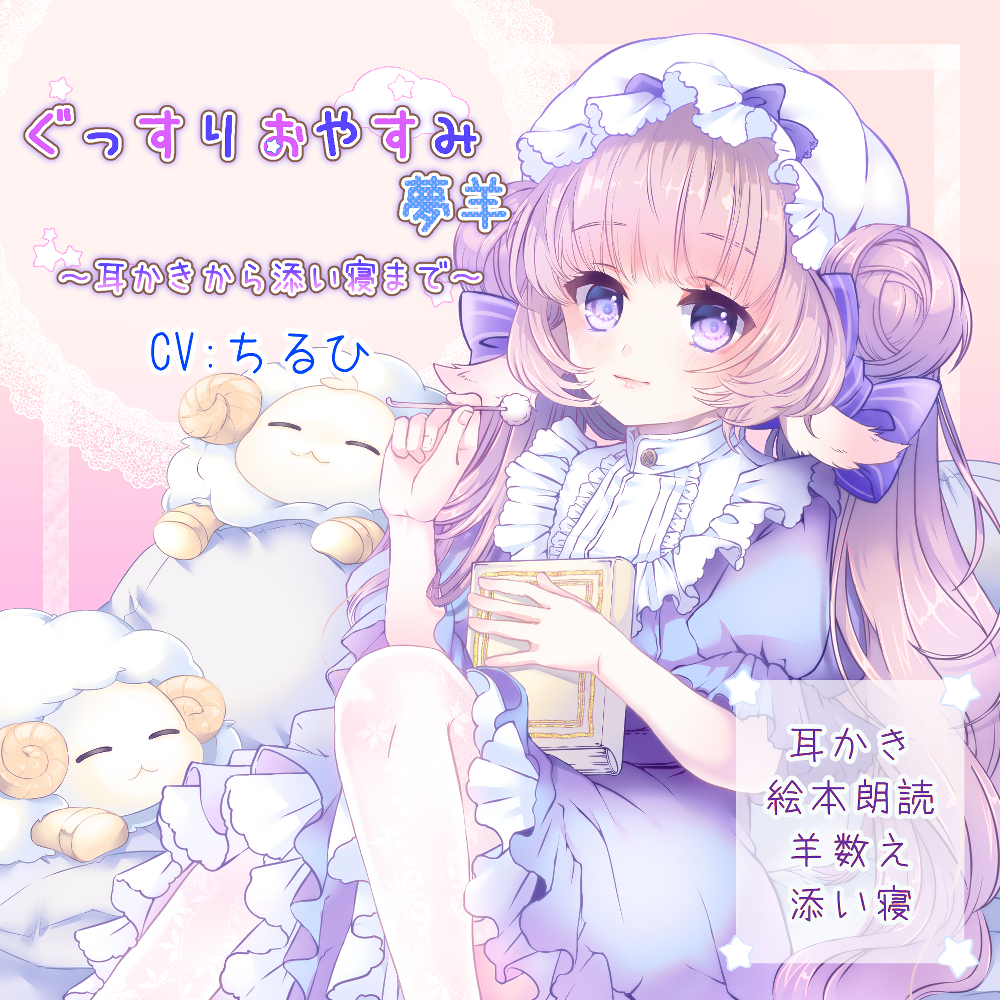 ぐっすりおやすみ夢羊～耳かきから添い寝まで～