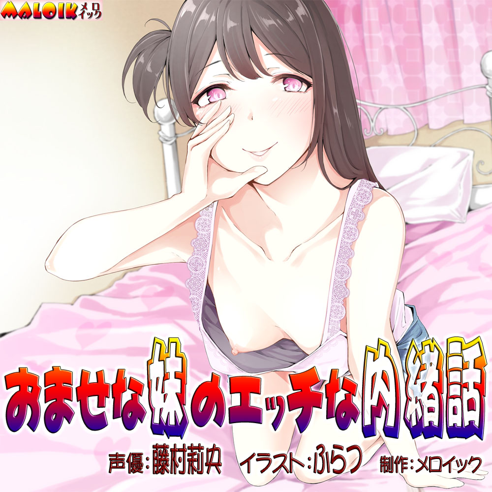 おませな妹のエッチな内緒話