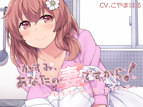 かすみ、あなたの妻ですから！～私もオトナになったんです～
