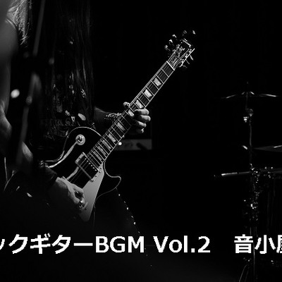 ロックギターBGM Vol.2 フル試聴版