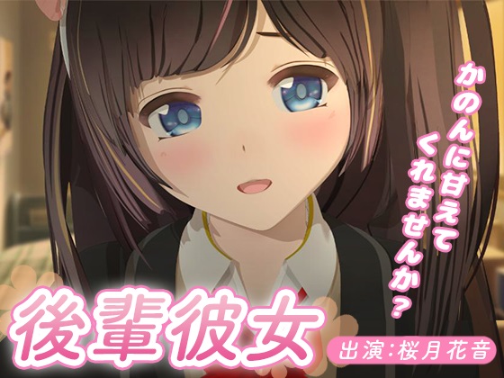【ASMR】後輩彼女　～かのんに甘えてくれませんか？～【耳かき・添い寝・膝枕】