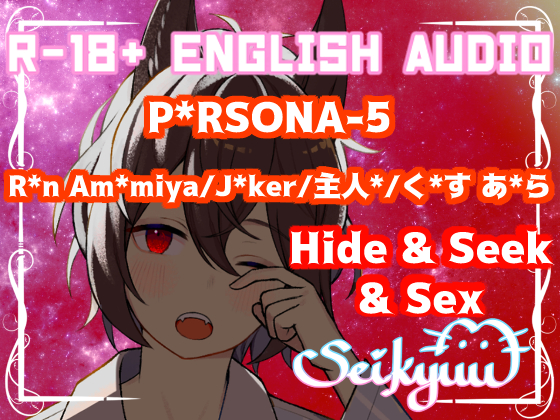 R-18 [P*rsona 5 J*ker/Ak*ra] Hide &amp; Seek &amp; Sex!30+ Min! Male AND Female Listener